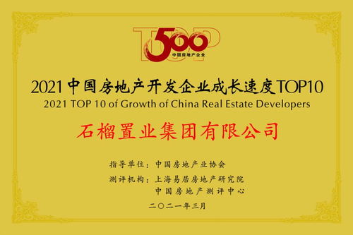 服務(wù)優(yōu),品質(zhì)佳 石榴集團(tuán)連續(xù)8年躋身房地產(chǎn)百?gòu)?qiáng)企業(yè)