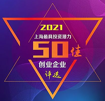 東土致遠(yuǎn)成功獲選 2021年上海市最具投資潛力50佳創(chuàng)業(yè)企業(yè)榜單