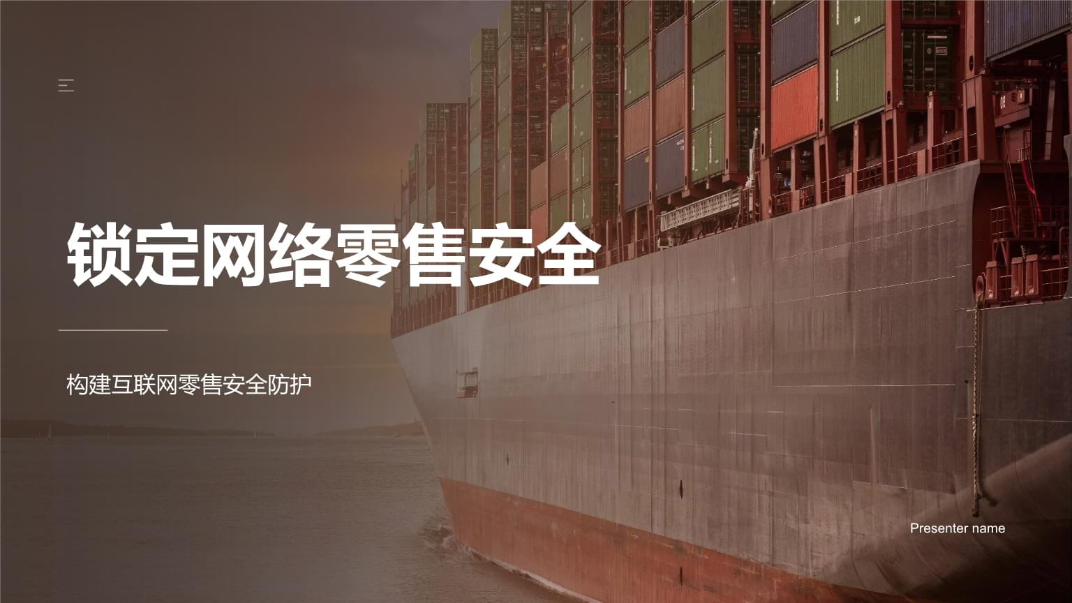 鎖定網(wǎng)絡(luò)零售安全 構(gòu)建互聯(lián)網(wǎng)零售的信任基石