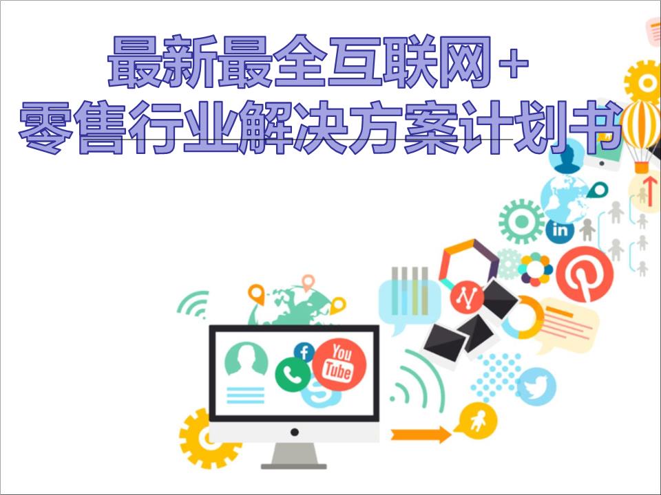 擁抱變革，智贏未來 2016年互聯網+大數據時代零售行業解決方案